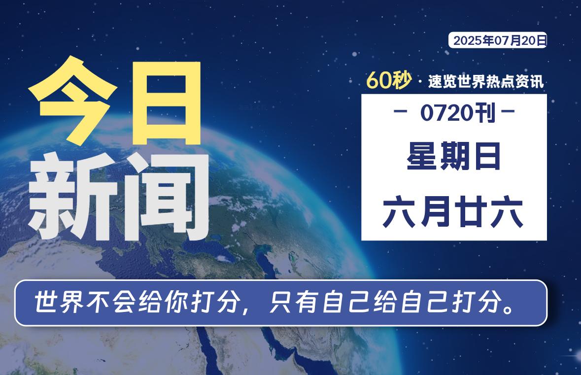 07月20日,星期日, 每天60秒读懂全世界!-如云资源网