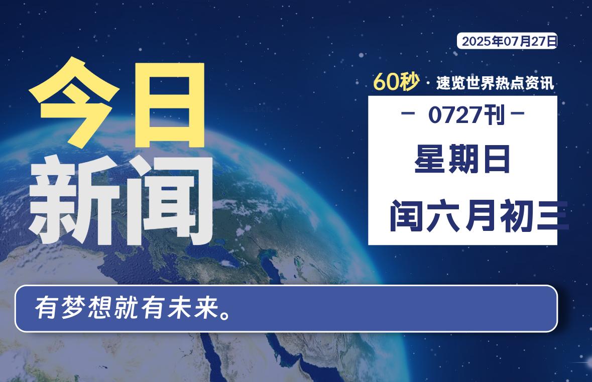 07月27日,星期日, 每天60秒读懂全世界!-如云资源网