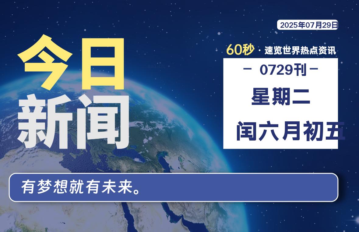 07月29日,星期二, 每天60秒读懂全世界!-如云资源网