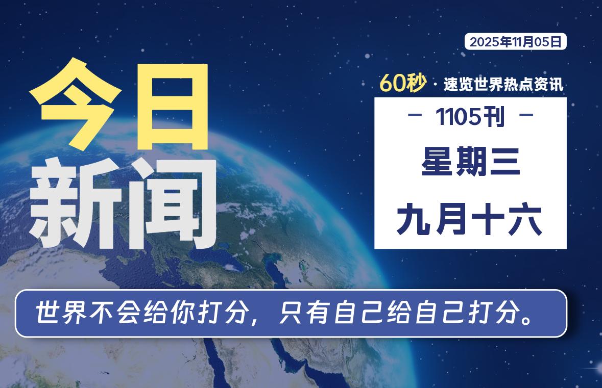 11月05日,星期三, 每天60秒读懂全世界!-如云资源网