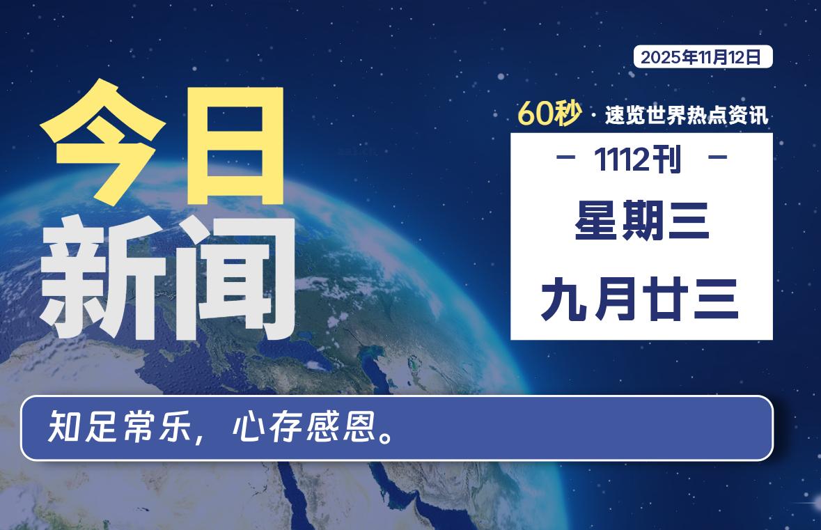11月12日,星期三, 每天60秒读懂全世界!-如云资源网