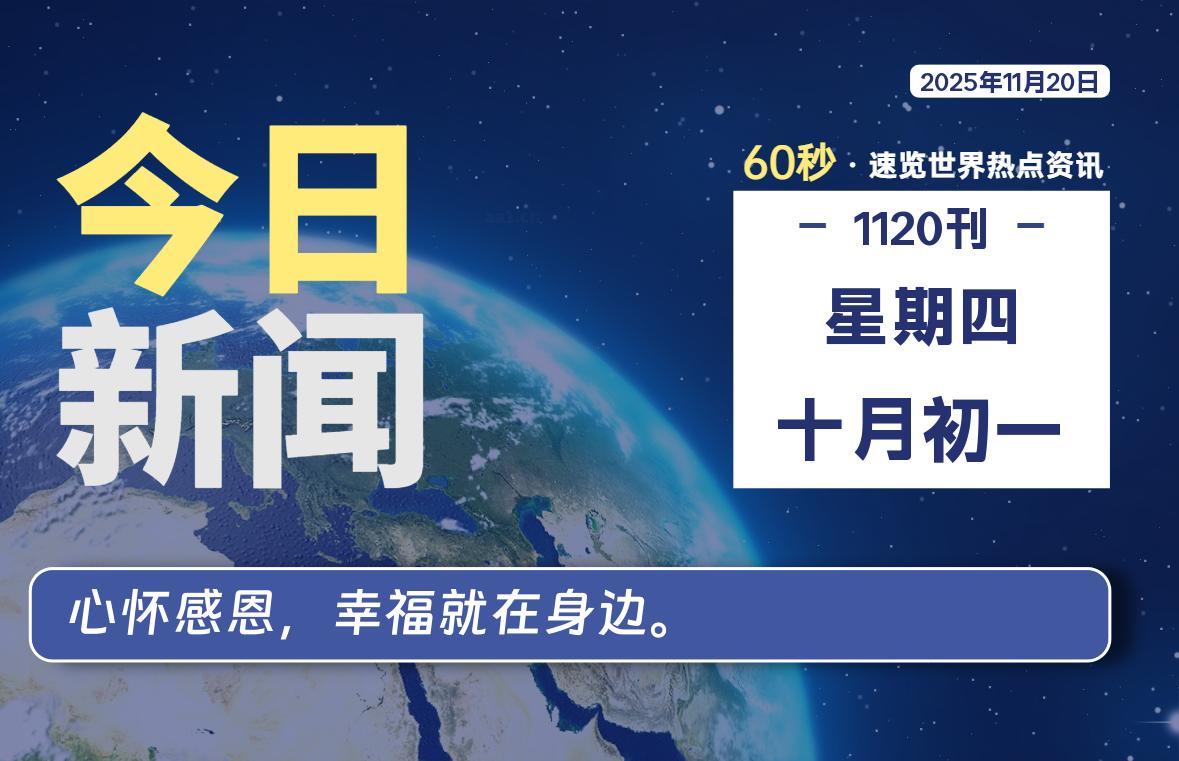 11月20日，星期四, 每天60秒读懂全世界！-如云资源网