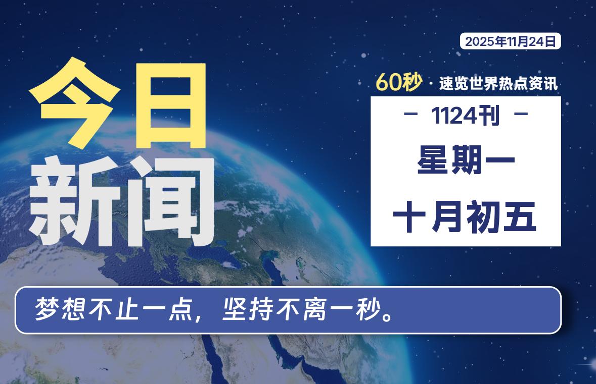 11月24日，星期一, 每天60秒读懂全世界！-如云资源网