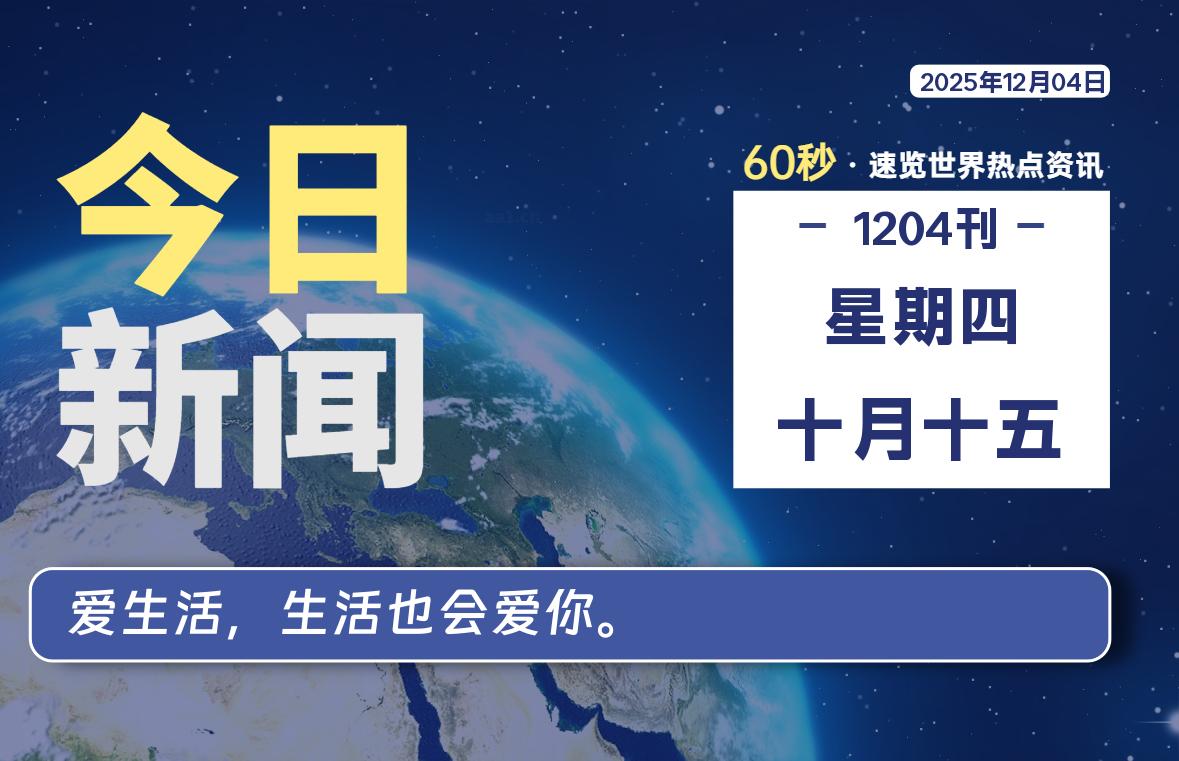 12月04日，星期四, 每天60秒读懂全世界！-如云资源网