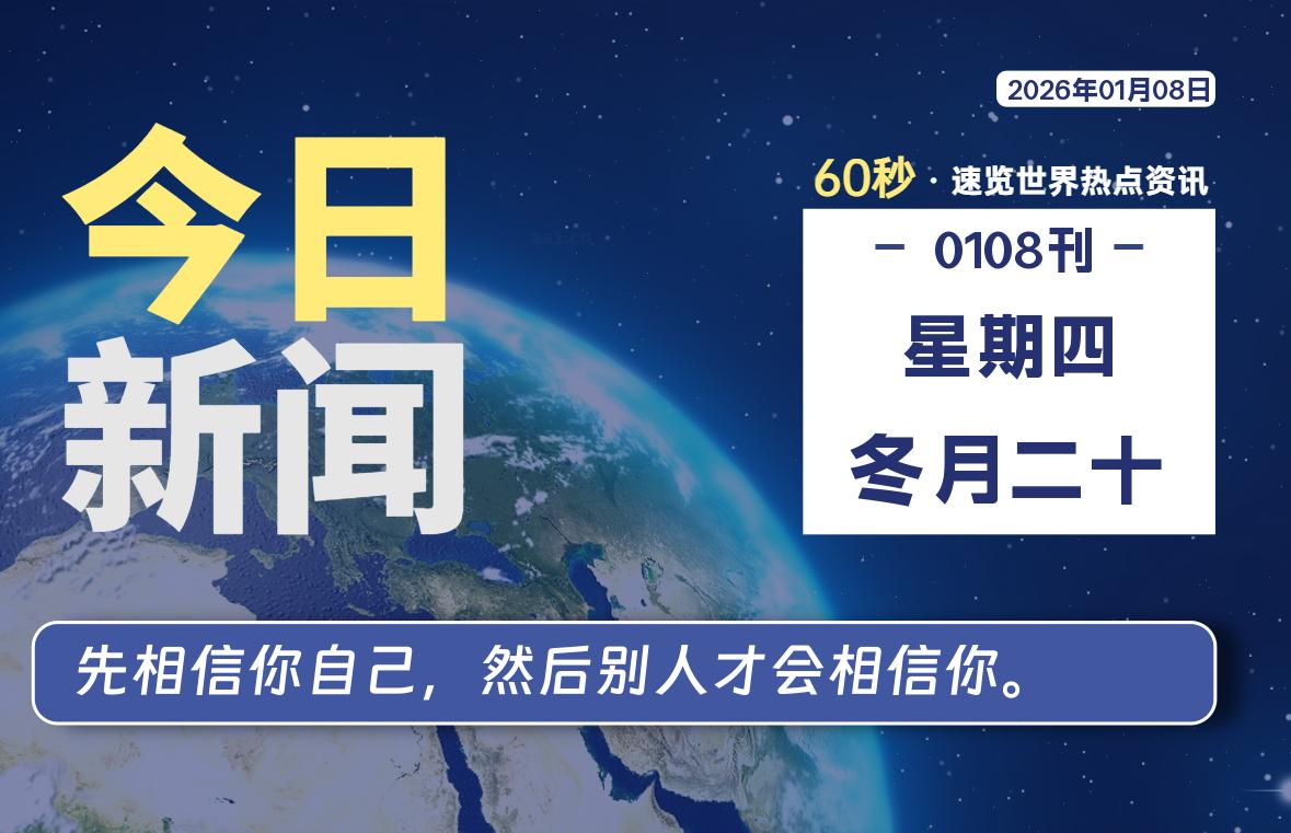 01月08日，星期四, 每天60秒读懂全世界！-如云资源网