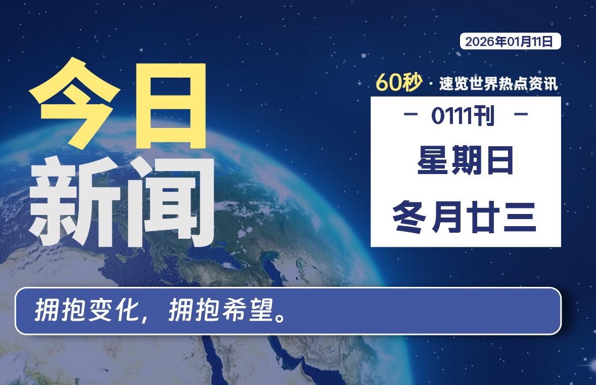 01月11日，星期日, 每天60秒读懂全世界！-如云资源网