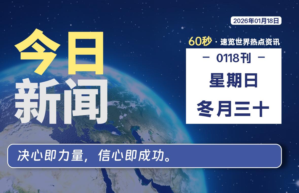 01月18日，星期日, 每天60秒读懂全世界！-如云资源网
