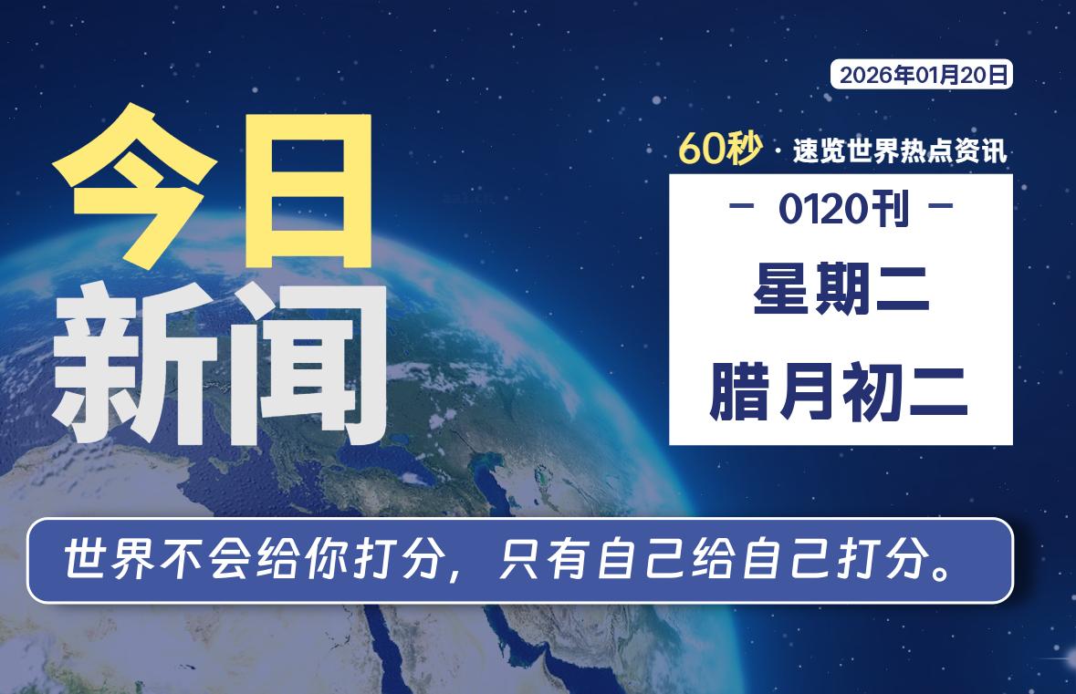 01月20日，星期二, 每天60秒读懂全世界！-如云资源网