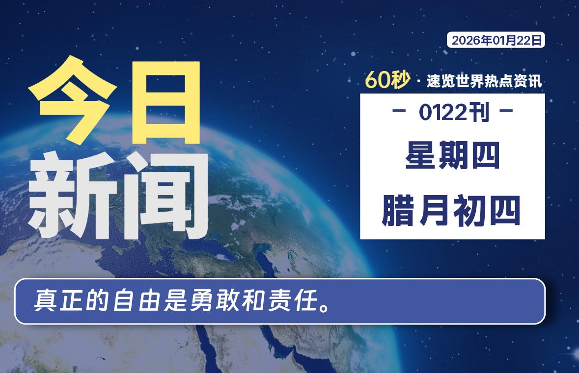 01月22日，星期四, 每天60秒读懂全世界！-如云资源网