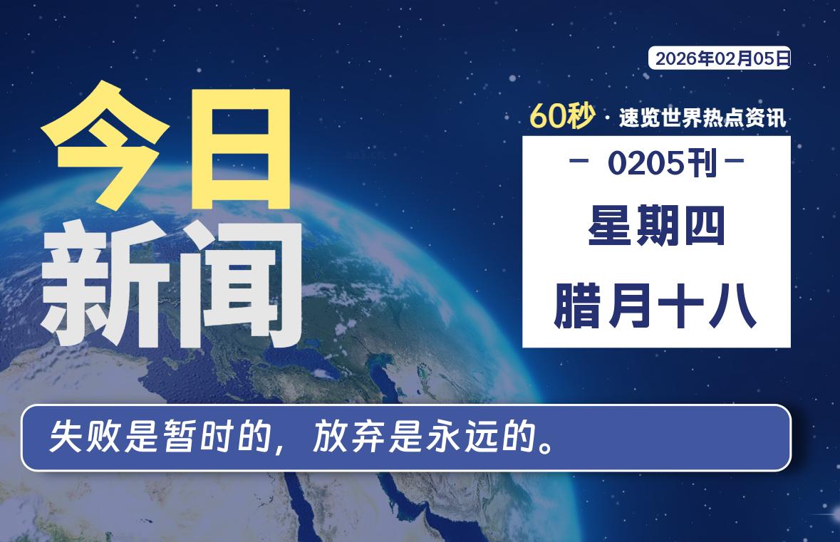 02月05日，星期四, 每天60秒读懂全世界！-如云资源网