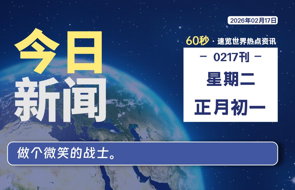 02月17日，星期二, 每天60秒读懂全世界！-如云资源网