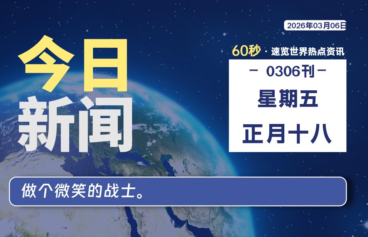 03月06日，星期五, 每天60秒读懂全世界！-如云资源网