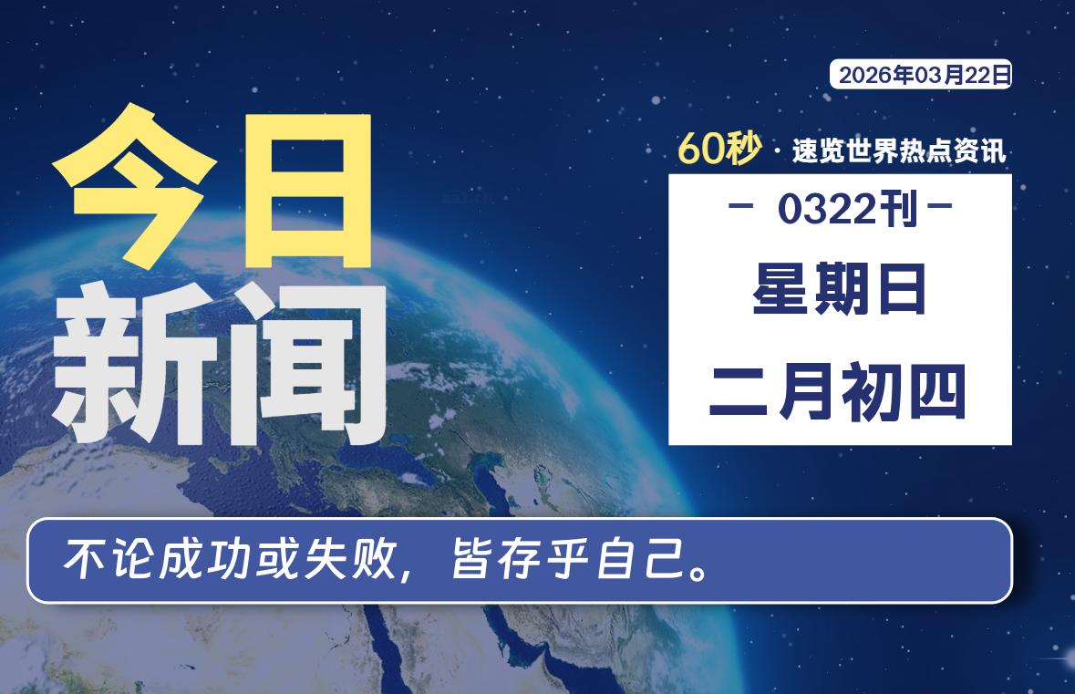 03月22日，星期日, 每天60秒读懂全世界！-如云资源网