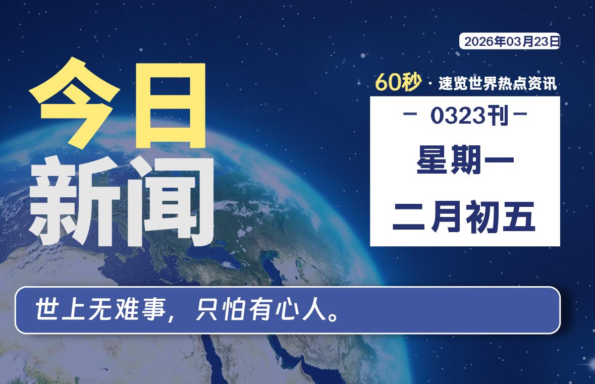 03月23日，星期一, 每天60秒读懂全世界！-如云资源网