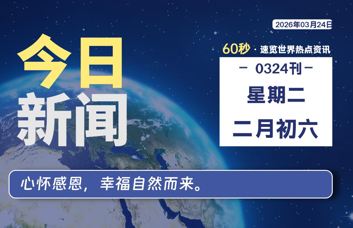03月24日，星期二, 每天60秒读懂全世界！-如云资源网