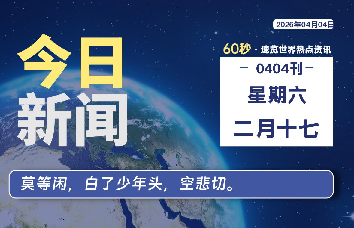 04月04日，星期六, 每天60秒读懂全世界！-如云资源网