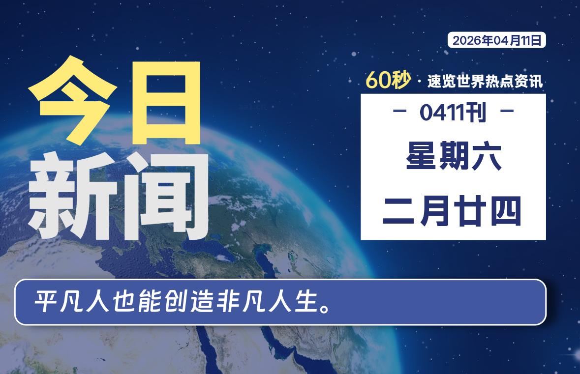 04月11日，星期六, 每天60秒读懂全世界！-如云资源网