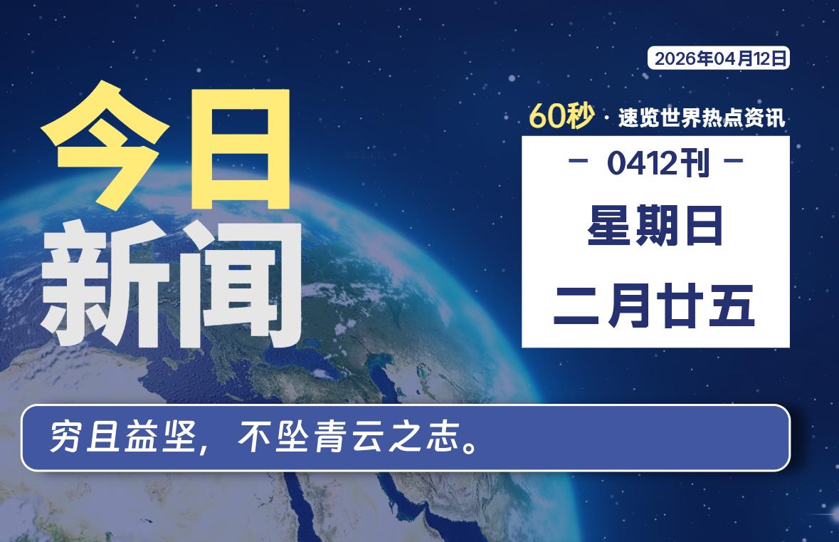 04月12日，星期日, 每天60秒读懂全世界！-如云资源网