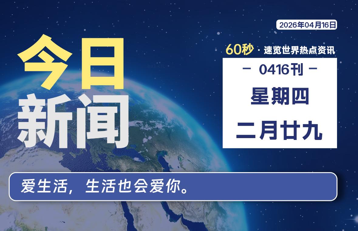 04月16日，星期四, 每天60秒读懂全世界！-如云资源网