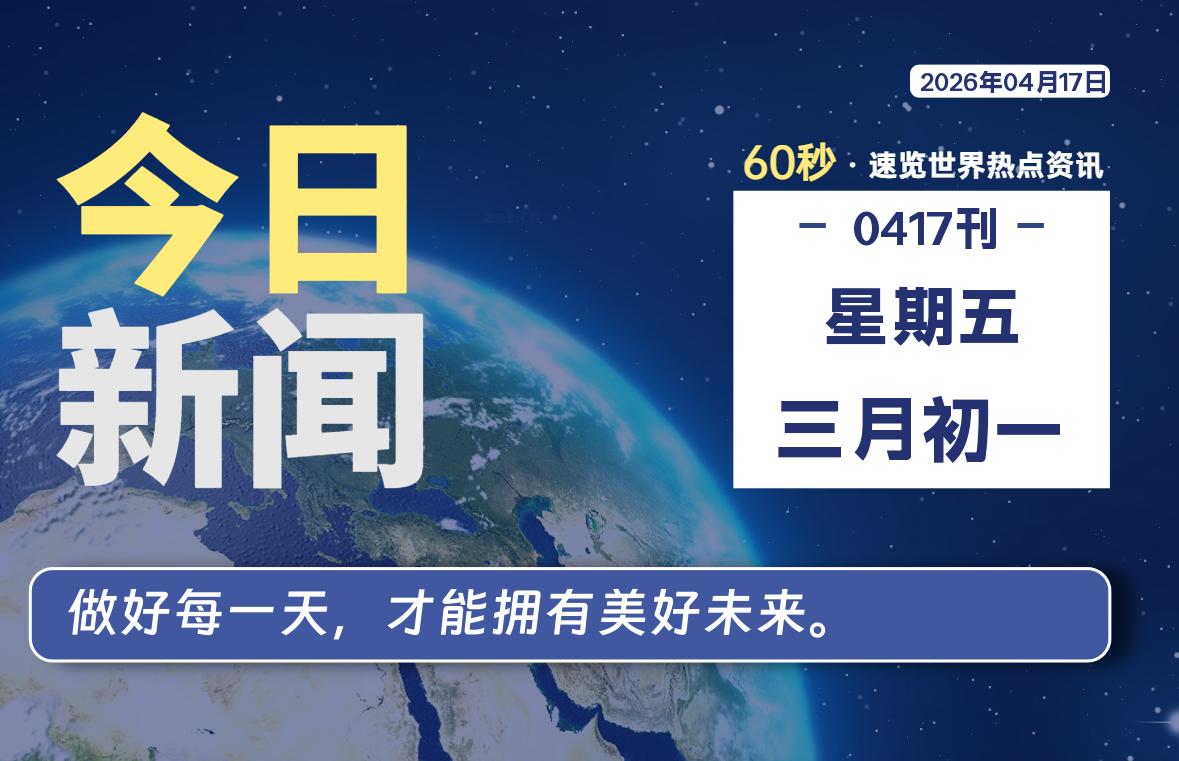 04月17日，星期五, 每天60秒读懂全世界！-如云资源网