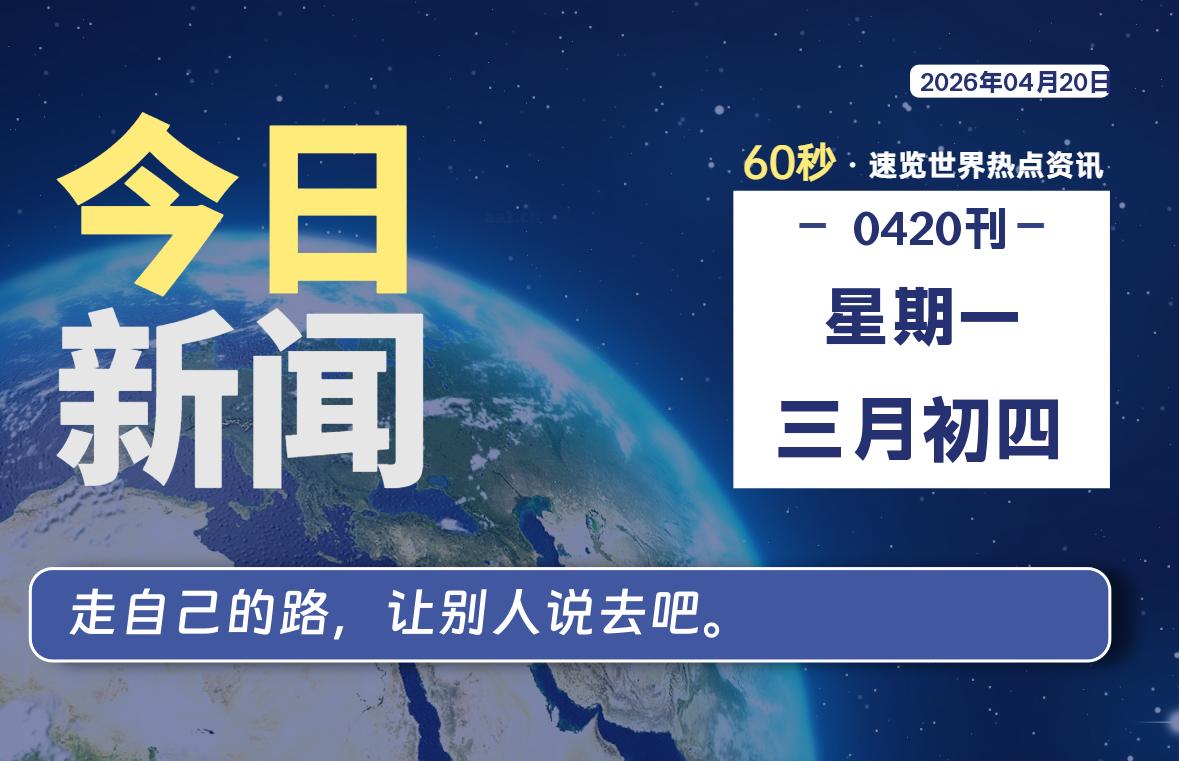 04月20日，星期一, 每天60秒读懂全世界！-如云资源网