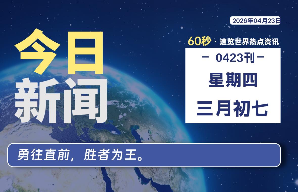04月23日，星期四, 每天60秒读懂全世界！-如云资源网